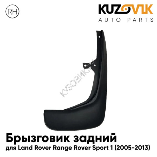 Брызговик задний правый Land Rover Range Rover Sport 1 (2005-2013) KUZOVIK