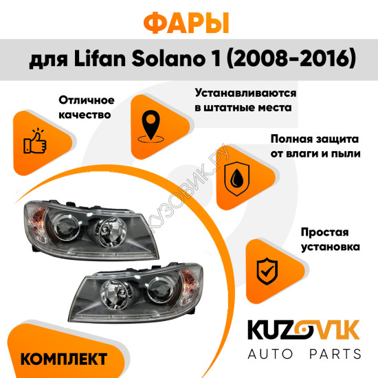 Фары Lifan Solano 1 (2008-2016) с диодной полосой и электро корректором комплект 2 шт левая + правая KUZOVIK