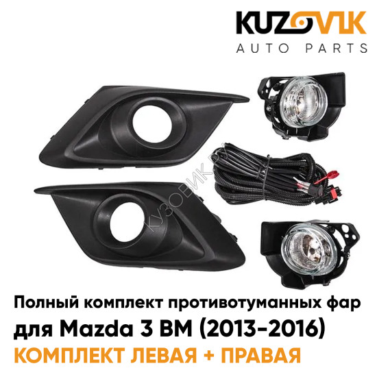 Фары противотуманные полный комплект Mazda 3 BM (2013-2016) с рамками, лампочками, проводкой, кнопкой KUZOVIK Фары противотуманные полный комплект Mazda 3 BM (2013-2016) с рамками, лампочками, проводкой, кнопкой KUZOVIK