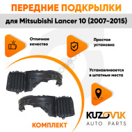Подкрылки передние Mitsubishi Lancer 10 (2007-2015) комплект 2 шт левый + правый KUZOVIK