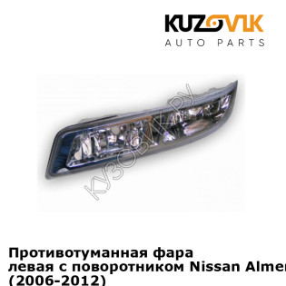 Противотуманная фара левая с поворотником Nissan Almera Classic B10 (2006-2012) KUZOVIK