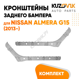 Кронштейны заднего бампера Nissan Almera G15 (2013-) комплект 2 шт левый + правый KUZOVIK Кронштейны заднего бампера Nissan Almera G15 (2013-) комплект 2 шт левый + правый KUZOVIK