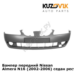 Бампер передний Nissan Almera N16 (2002-2006) седан рестайлинг  KUZOVIK