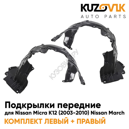Подкрылки передние Nissan Micra K12 (2003-2010) Nissan March 2 шт комплект левый + правый KUZOVIK Подкрылки передние Nissan Micra K12 (2003-2010) Nissan March 2 шт комплект левый + правый KUZOVIK