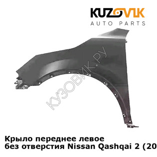 Крыло переднее левое без отверстия Nissan Qashqai 2 (2013-2019) KUZOVIK
