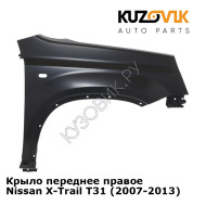 Крыло переднее правое Nissan X-Trail T31 (2007-2013) KUZOVIK