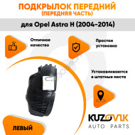 Подкрылок передний левый (передняя часть) Opel Astra H (2004-2014) KUZOVIK