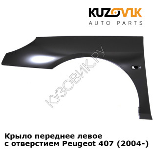 Крыло переднее левое с отверстием Peugeot 407 (2004-) KUZOVIK