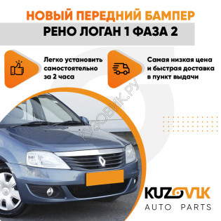 Бампер передний Renault Logan 1 (2009-2015) фаза 2 в сборе с решетками Бампер передний Renault Logan 1 (2009-2015) фаза 2 в сборе с решетками