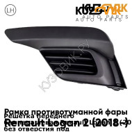Решётка переднего бампера левая Renault Logan 2 (2018-) рестайлинг без отверстия под ПТФ KUZOVIK KUZOVIK