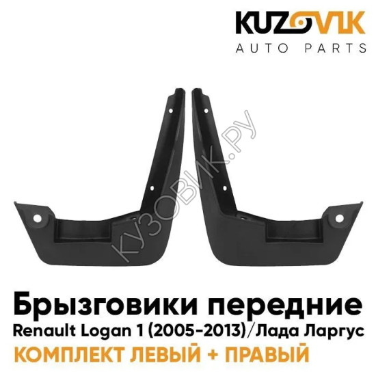 Брызговики передние комплект Renault Logan 1 (2005-2013) Лада Ларгус 2 штуки  KUZOVIK Брызговики передние комплект Renault Logan 1 (2005-2013) Лада Ларгус 2 штуки  KUZOVIK
