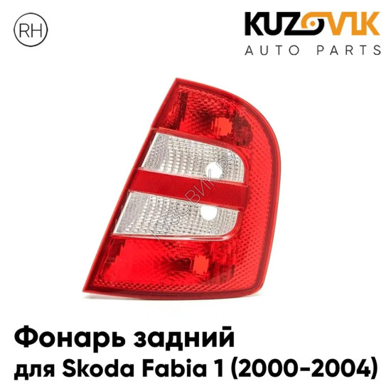 Фонарь задний правый Skoda Fabia 1 (2000-2004) KUZOVIK Фонарь задний правый Skoda Fabia 1 (2000-2004) KUZOVIK