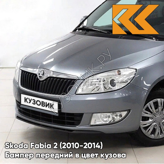 Бампер передний в цвет кузова Skoda Fabia 2 (2010-2014) рестайлинг 2G - PLATIN GREY - Серый Бампер передний в цвет кузова Skoda Fabia 2 (2010-2014) рестайлинг 2G - PLATIN GREY - Серый
