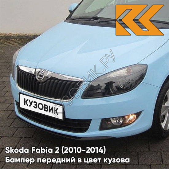 Бампер передний в цвет кузова Skoda Fabia 2 (2010-2014) рестайлинг LS5K - MODRA SKY - Голубой Бампер передний в цвет кузова Skoda Fabia 2 (2010-2014) рестайлинг LS5K - MODRA SKY - Голубой