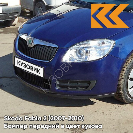 Бампер передний в цвет кузова Skoda Fabia 2 (2007-2010) 8D - STORM BLUE - Синий