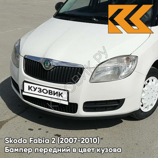 Бампер передний в цвет кузова Skoda Fabia 2 (2007-2010) B4 - CANDY WHITE - Белый Бампер передний в цвет кузова Skoda Fabia 2 (2007-2010) B4 - CANDY WHITE - Белый