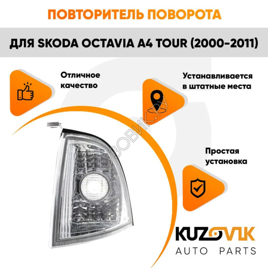 Указатель поворота левый Skoda Octavia A4 Tour (2000-2011) KUZOVIK
