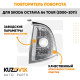 Указатель поворота левый Skoda Octavia A4 Tour (2000-2011) KUZOVIK
