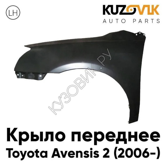 Крыло переднее левое Toyota Avensis 2 (2006-) рестайлинг KUZOVIK Крыло переднее левое Toyota Avensis 2 (2006-) рестайлинг KUZOVIK