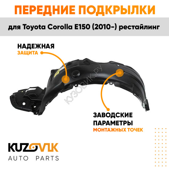 Подкрылки передние Toyota Corolla E150 (2010-) рестайлинг комплект 2 шт левый + правый  KUZOVIK