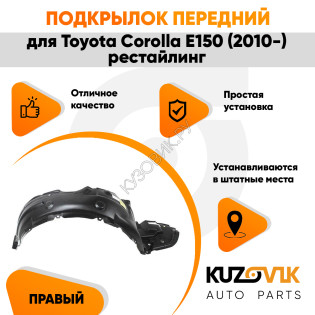 Подкрылок передний правый Toyota Corolla E150 (2010-) рестайлинг KUZOVIK