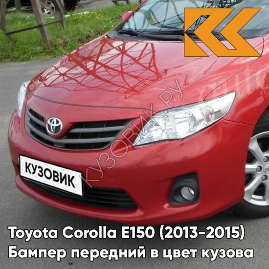 Бампер передний в цвет кузова Toyota Corolla E150 (2010-2013) рестайлинг 3R3 - BARCELONA RED - Красный Бампер передний в цвет кузова Toyota Corolla E150 (2010-2013) рестайлинг 3R3 - BARCELONA RED - Красный