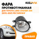 Фара противотуманная правая Toyota Land Cruiser 200 (2015-2021) рестайлинг KUZOVIK Фара противотуманная правая Toyota Land Cruiser 200 (2015-2021) рестайлинг KUZOVIK