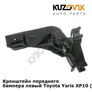 Кронштейн переднего бампера левый Toyota Yaris XP10 (1999-2005) KUZOVIK