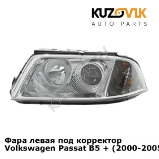 Фара левая под корректор Volkswagen Passat B5 + (2000-2005) KUZOVIK Фара левая под корректор Volkswagen Passat B5 + (2000-2005) KUZOVIK
