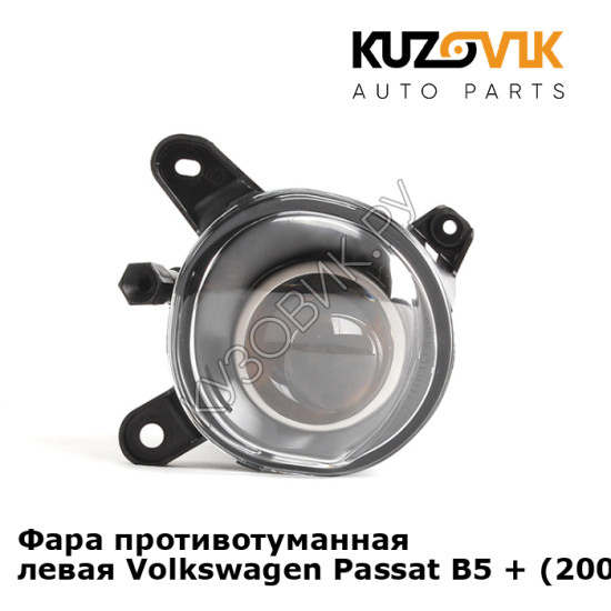Фара противотуманная левая Volkswagen Passat B5 + (2000-2005) KUZOVIK Фара противотуманная левая Volkswagen Passat B5 + (2000-2005) KUZOVIK