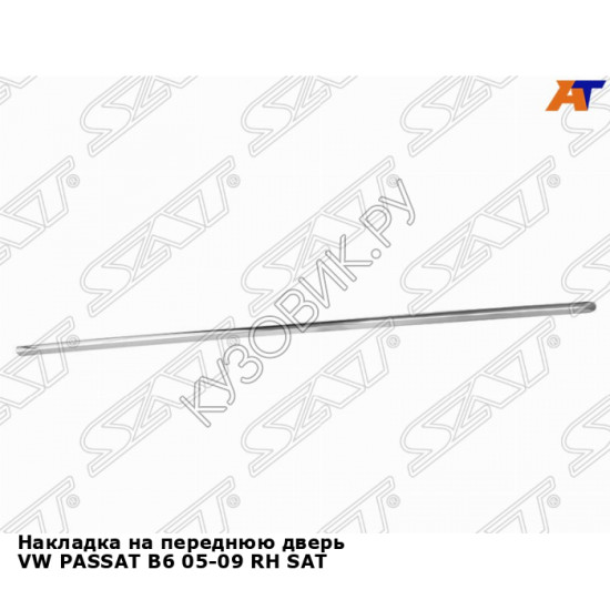 Накладка на переднюю дверь VW PASSAT B6 05-09 прав SAT