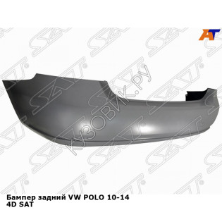 Бампер задний VW POLO 10-14 4D SAT