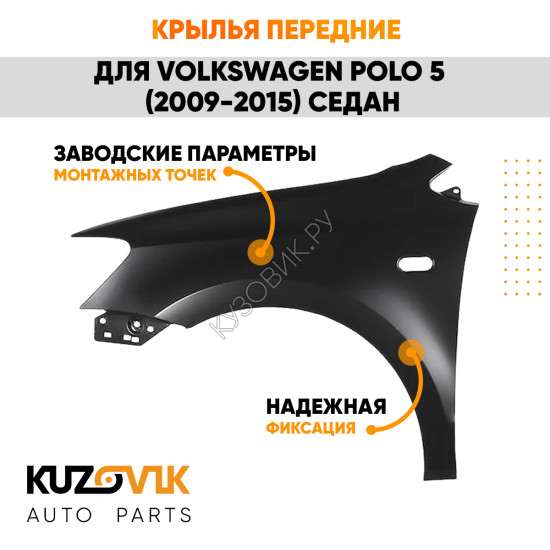 Крылья передние с отверстием Volkswagen Polo V (2009-2015) седан KUZOVIK