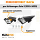 Ремкомплект фары левой Volkswagen Polo 5 (2010-2020) KUZOVIK