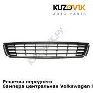 Решетка переднего бампера центральная Volkswagen Polo 5 (2010-2015) KUZOVIK