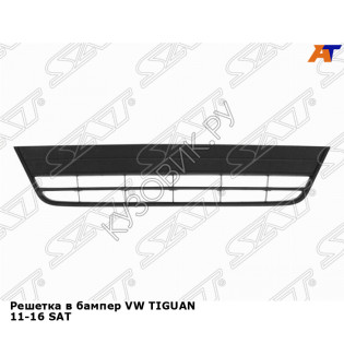 Решетка в бампер VW TIGUAN 11-16 SAT